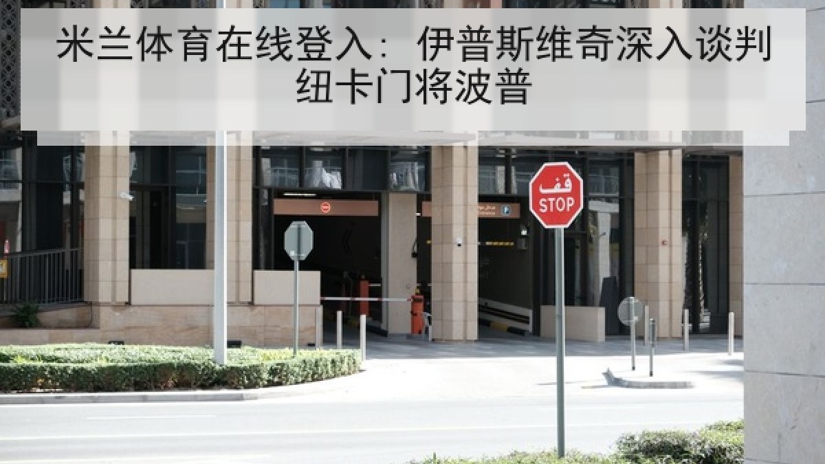 米兰体育在线登入: 伊普斯维奇深入谈判纽卡门将波普 米兰体育在线登入: 伊普斯维奇深入谈判纽卡门将波普