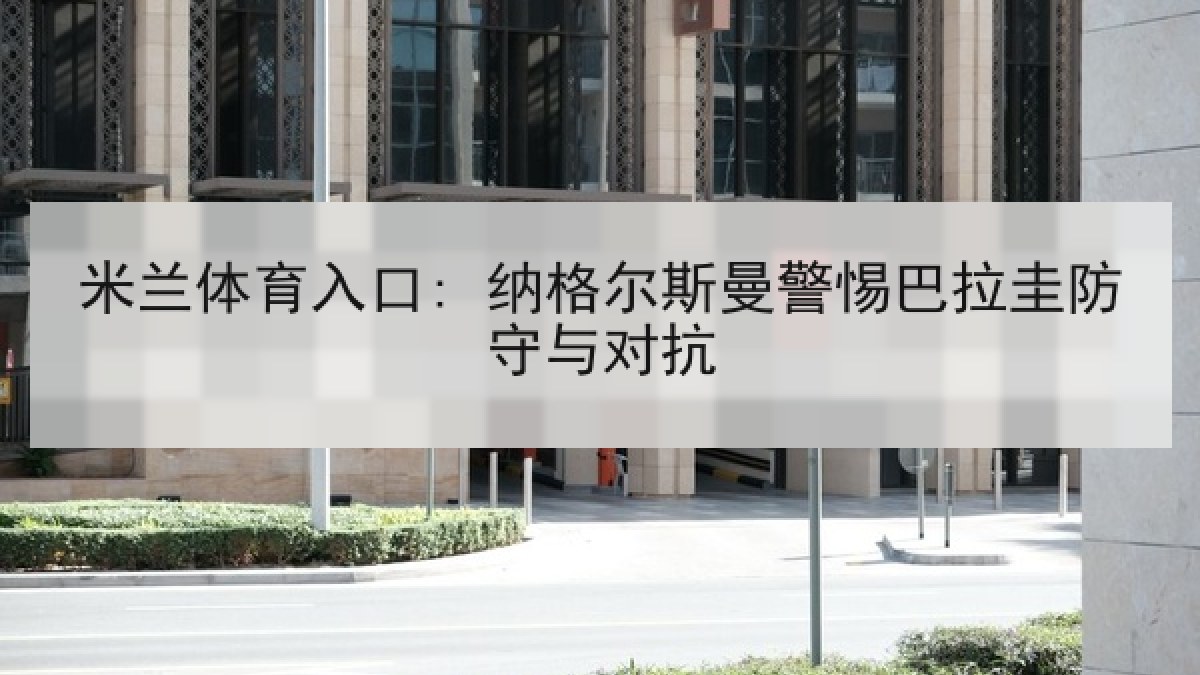 米兰体育入口: 纳格尔斯曼警惕巴拉圭防守与对抗 米兰体育入口: 纳格尔斯曼警惕巴拉圭防守与对抗