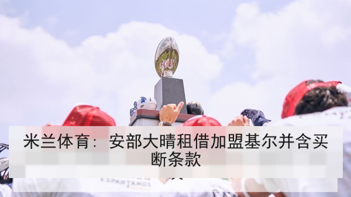 米兰体育: 安部大晴租借加盟基尔并含买断条款