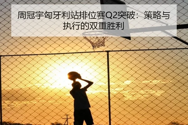 周冠宇匈牙利站排位赛Q2突破：策略与执行的双重胜利