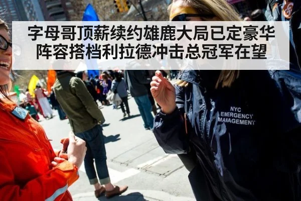 字母哥顶薪续约雄鹿大局已定豪华阵容搭档利拉德冲击总冠军在望