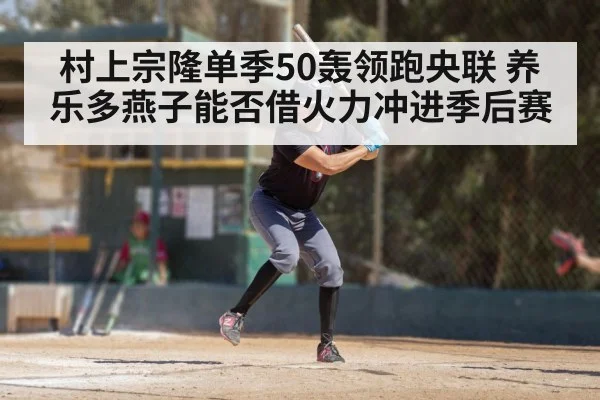 村上宗隆单季50轰领跑央联 养乐多燕子能否借火力冲进季后赛